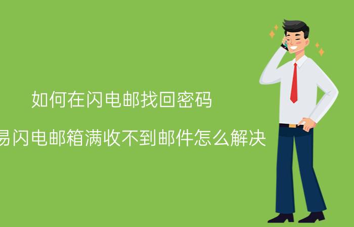 如何在闪电邮找回密码 网易闪电邮箱满收不到邮件怎么解决？